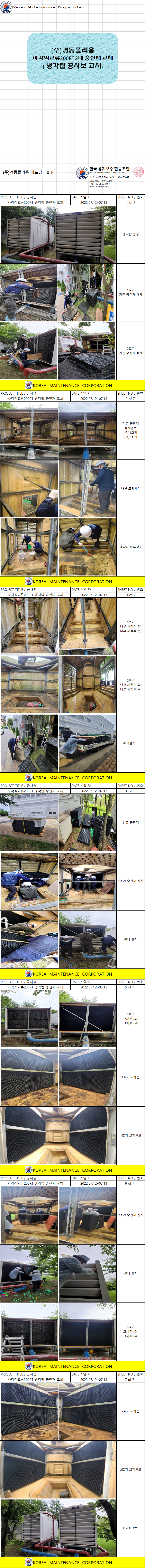 (주)경동폴리움200RT 냉각탑2대 충진재 교체공사 현장 작업보고서 2