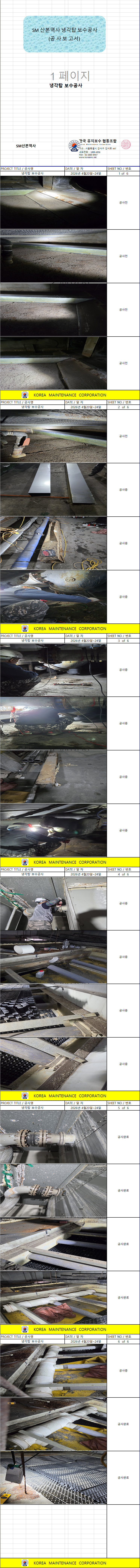 SM산본역사 냉각탑 보수공사 현장 작업보고서 1