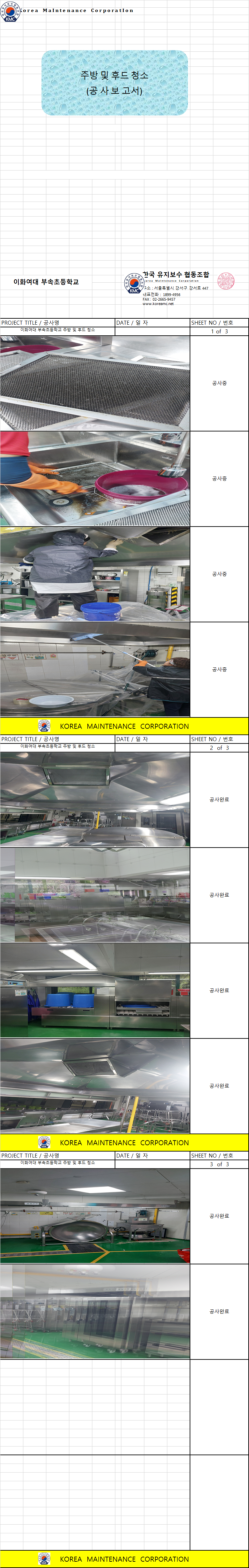 이화여대 부속초등학교 주방 및 후드 청소 현장 작업보고서 1