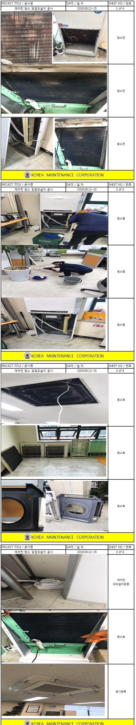 강서구청 가양동별관 에어컨 청소 공사 현장 작업보고서 1