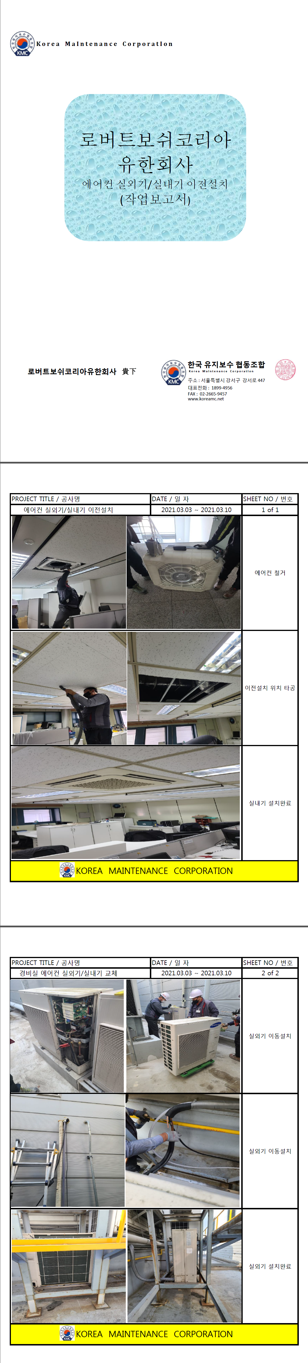 보쉬코리아 에어컨 이전설치공사 현장 작업보고서 1