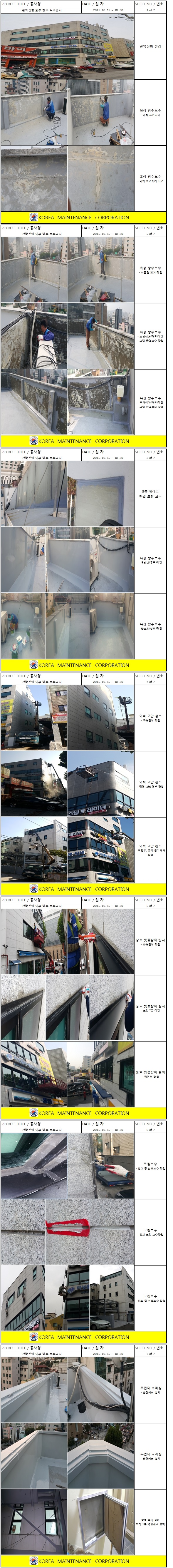 관악신협 외부 방수공사 현장 작업보고서 1