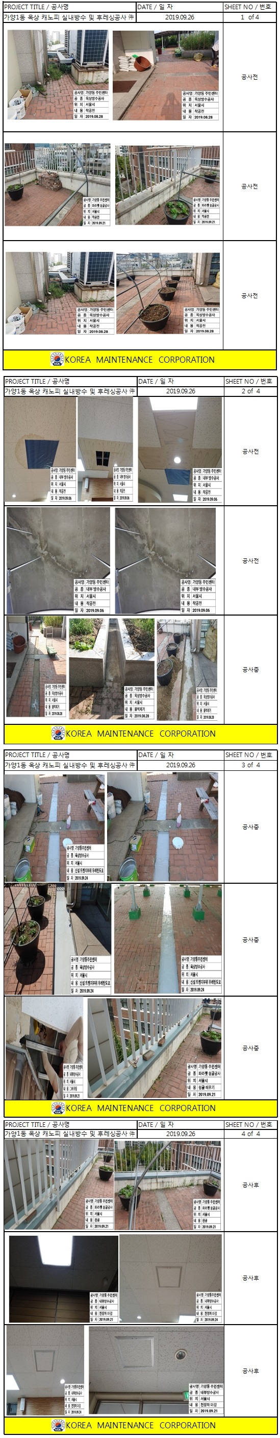 가양1동 주민센터 옥상 캐노피 실내방수 및 후레싱 공사 현장 작업보고서 1