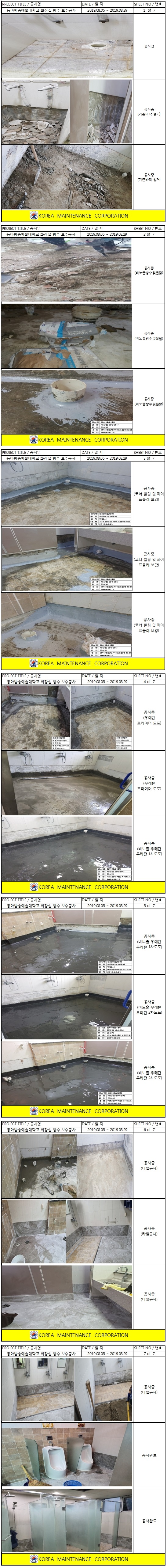동아방송예술대학교 화장실 방수 보수공사 현장 작업보고서 1