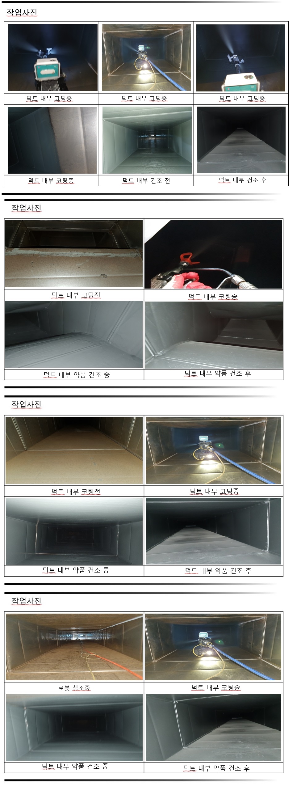 한국타이어 덕트내부 인공지능 도색코팅 현장 작업보고서 1
