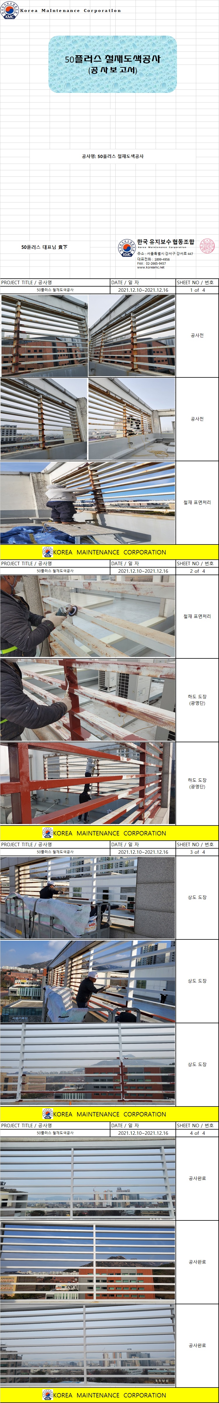 철재 도색공사 현장 작업보고서 1