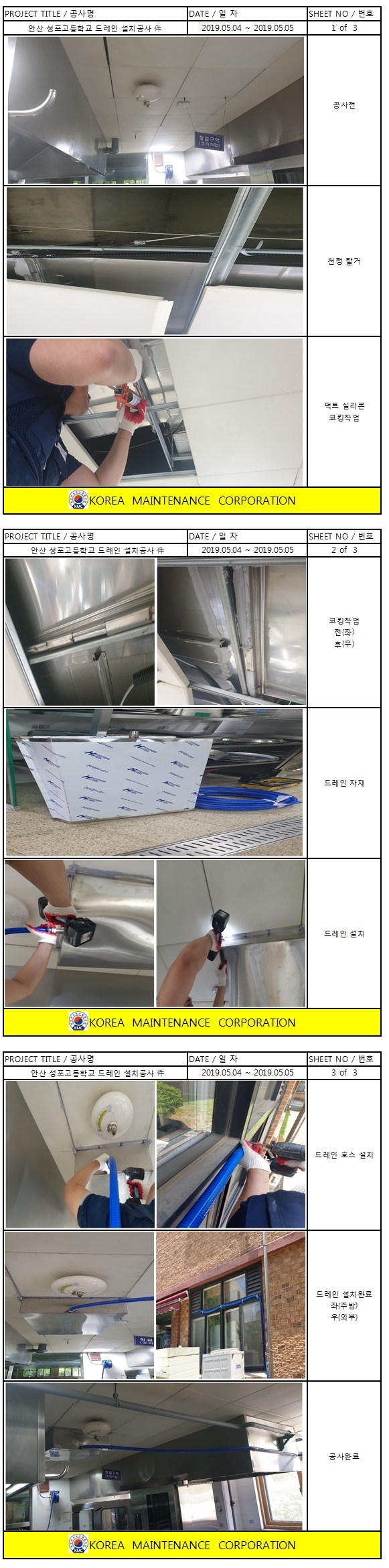 안산 성포고등학교 드레인 설치공사 현장 작업보고서 1