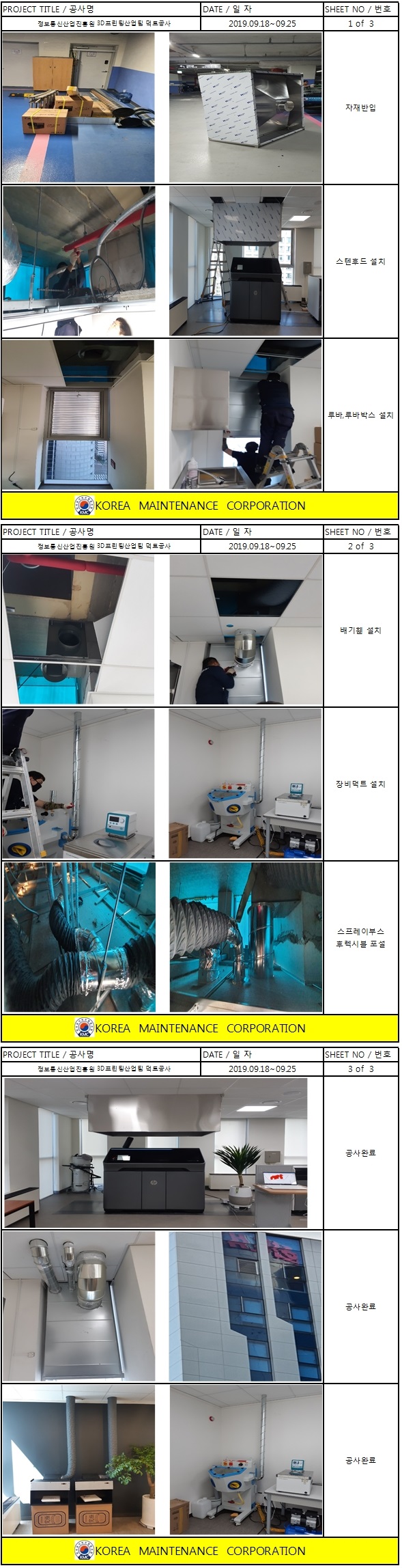 정보통신산업진흥원 3D프린팅 산업팀 덕트공사 현장 작업보고서 1