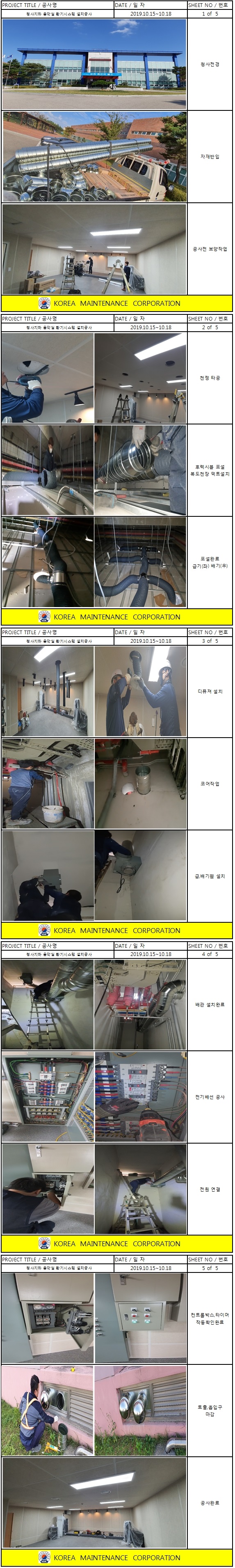 화성직업훈련교도소 청사지하 음악실 환기시스템 설치공사 현장 작업보고서 1