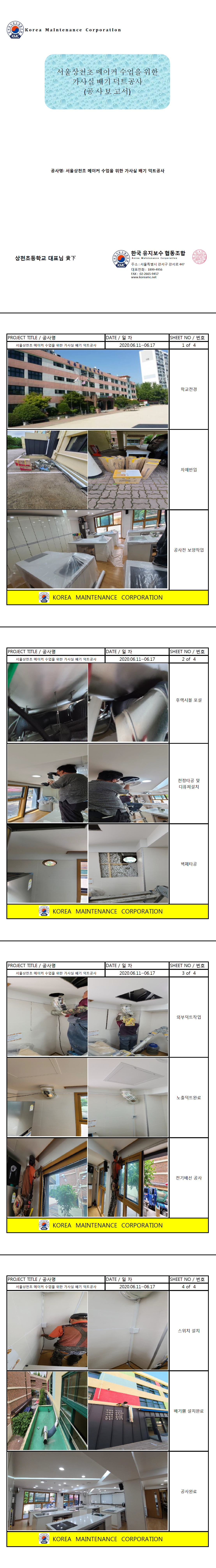 서울 상천초등학교 가사실 배기덕트공사 현장 작업보고서 1