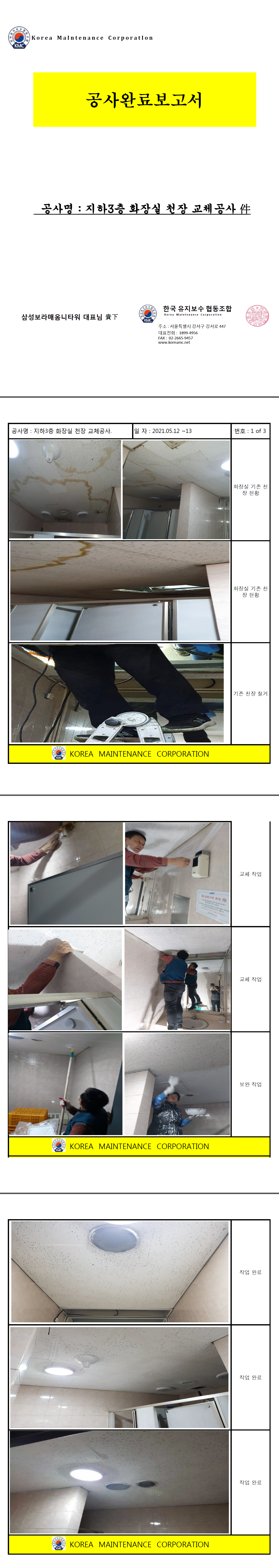 삼성보라매옴니타워 화장실 천정 보수공사 현장 작업보고서 1