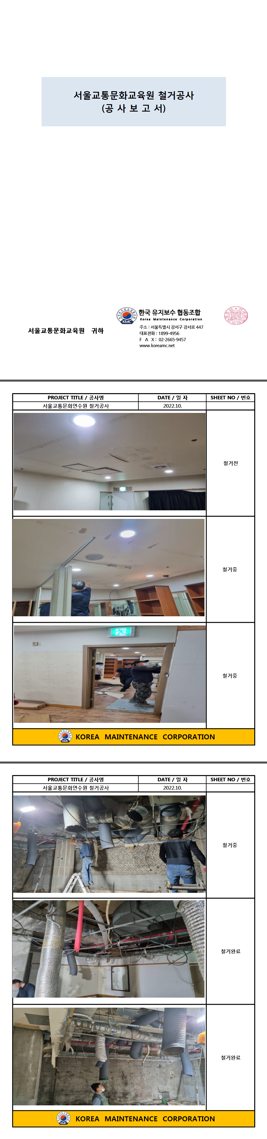 서울특별시 교통문화 교육원 철거공사 현장 작업보고서 1