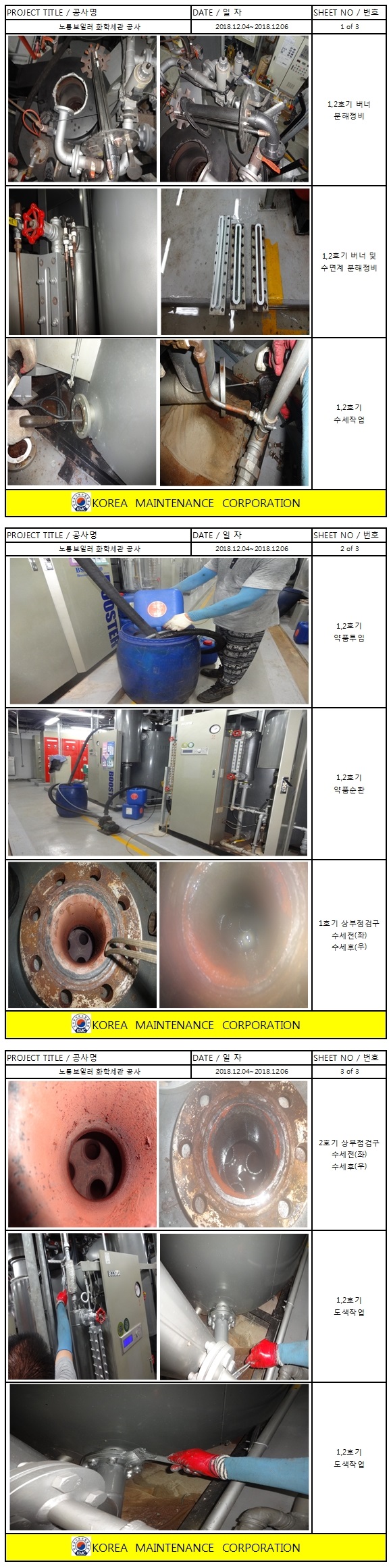 롯데 부여리조트 노통보일러 화학세관공사 현장 작업보고서 1