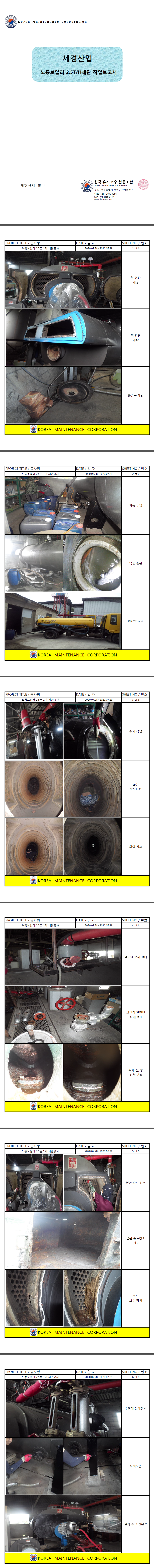 세경산업 노통2.5TON보일러 세관공사 현장 작업보고서 1