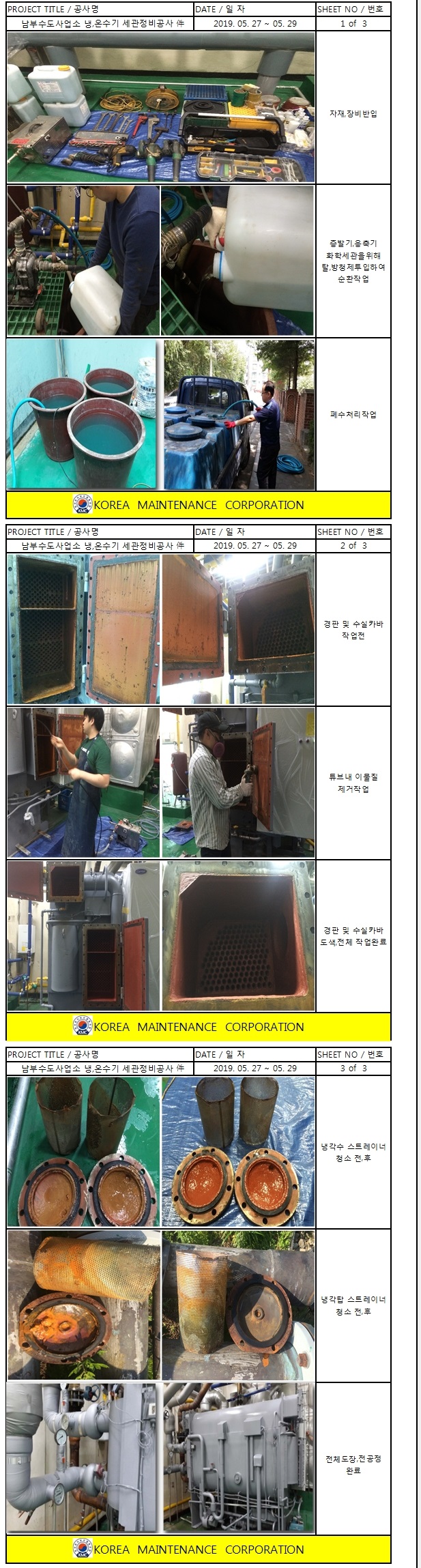 흡수식 냉·온수기 세관 정비공사 현장 작업보고서 1