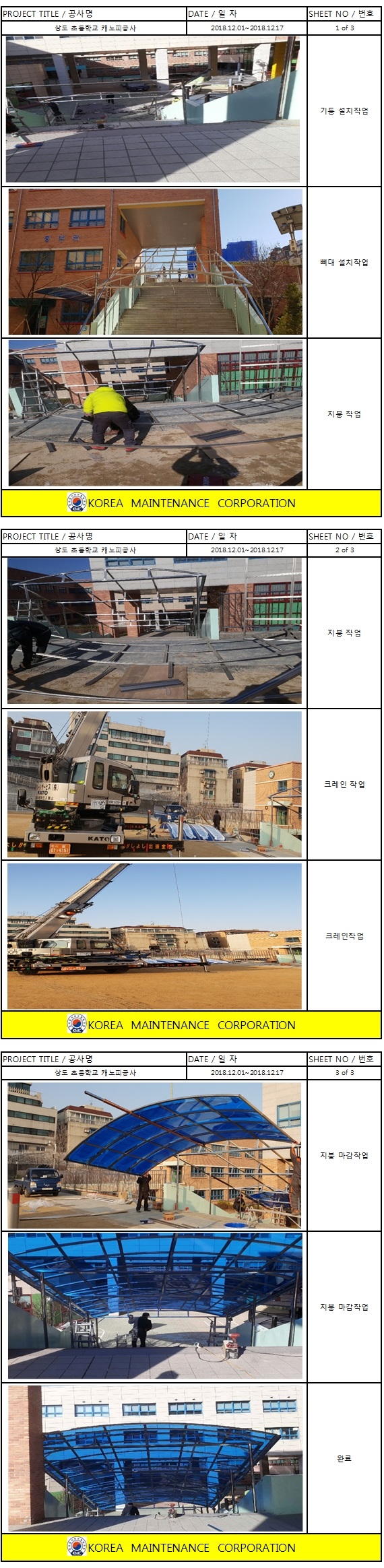상도초등학교 캐노피공사 현장 작업보고서 1