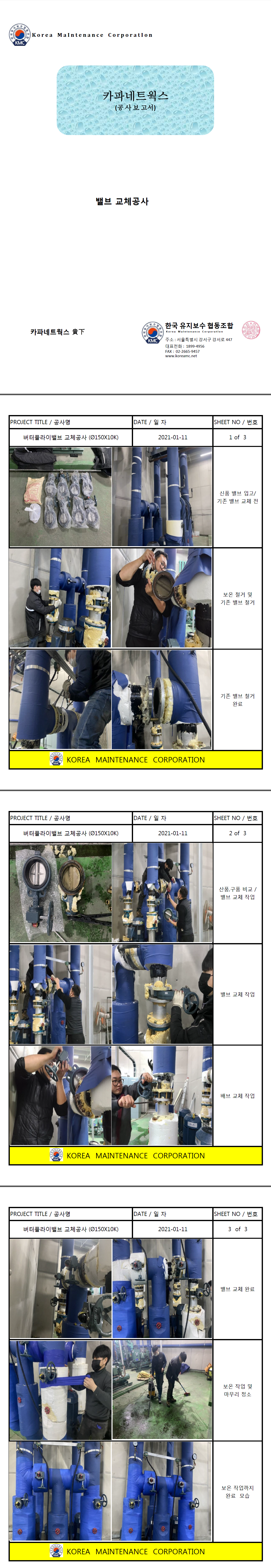 밸브 교체공사 현장 작업보고서 1