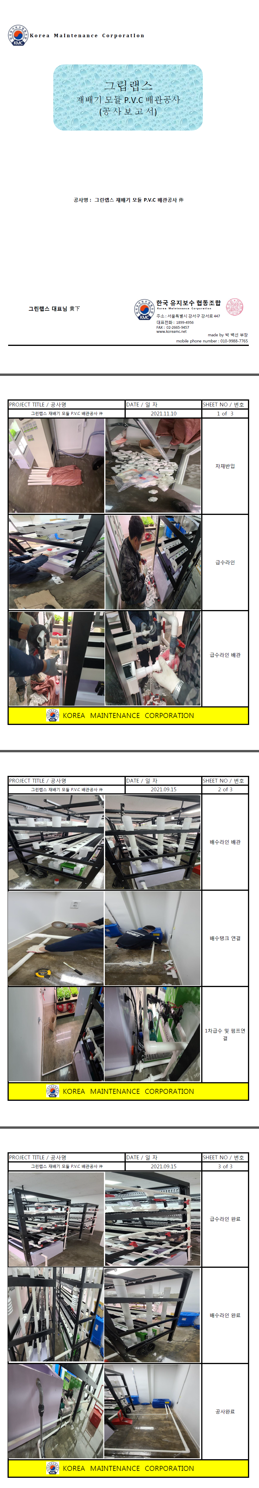그린랩스 재배기모듈 PVC 배관공사 현장 작업보고서 1