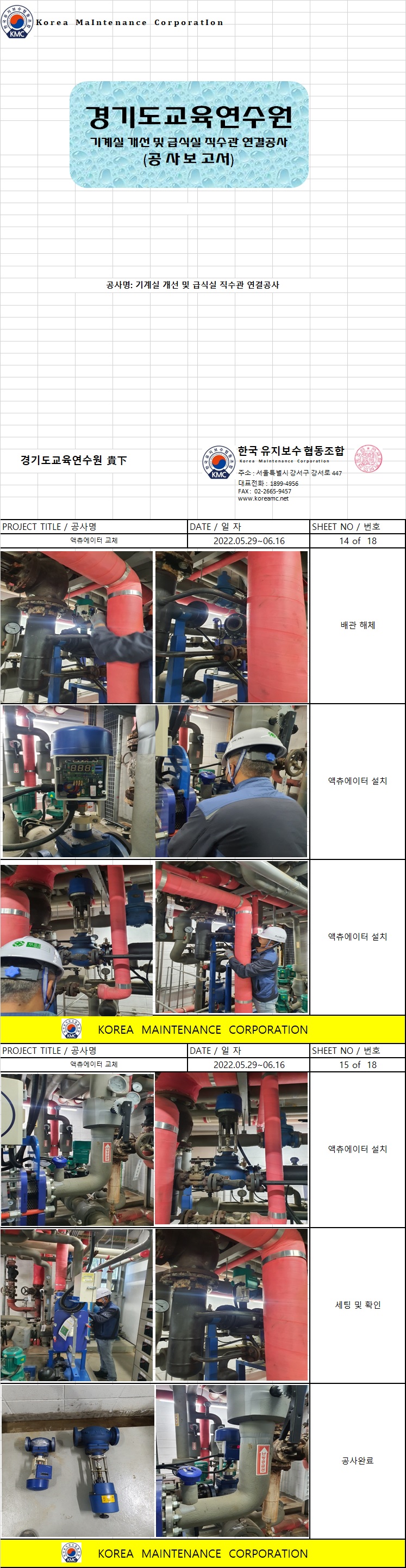 기계실 개선 및 급식실 직수관 연결공사(액츄에이터) 현장 작업보고서 1