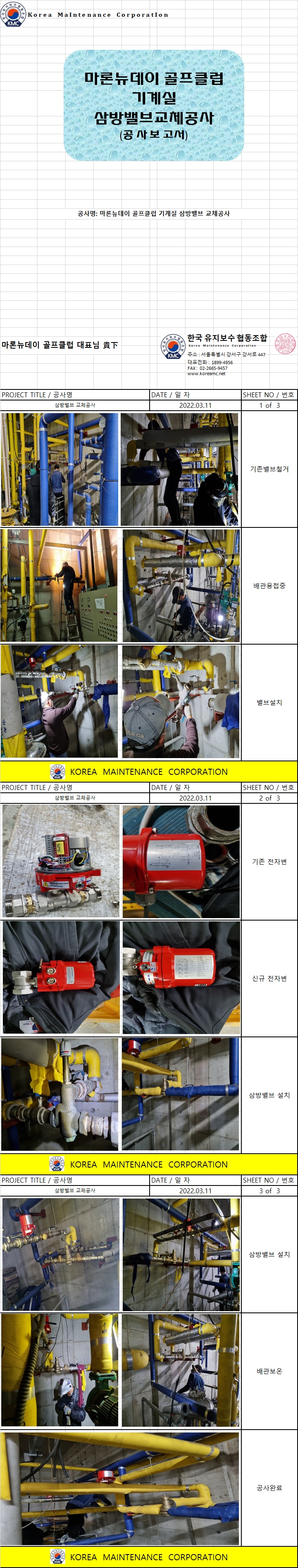마론뉴데이 골프클럽 기계실 삼방밸브 교체공사 현장 작업보고서 1
