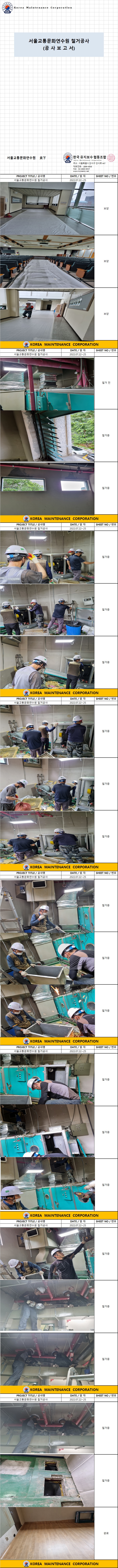서울교통문화연수원 철거공사 현장 작업보고서 1