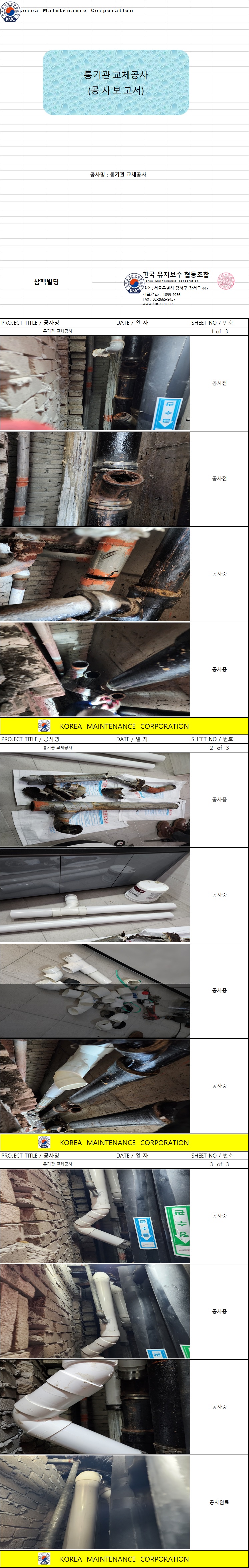 심팩빌딩 통기관 교체공사 현장 작업보고서 1
