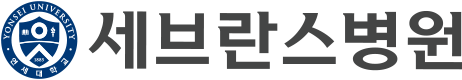 연세대세브란스빌딩 로고