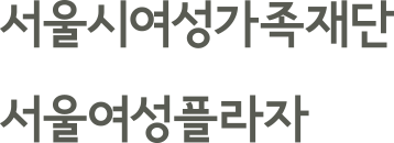 서울시가족여성재단(수영장 디퓨져 로고