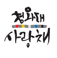 청와대사랑채(항온항습기 급배수 및 로고
