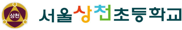 서울 상천초등학교 가사실 배기덕트공사 로고