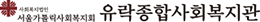 유락사회복지관 로고