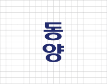 동양아파트 오수수중펌프 로고