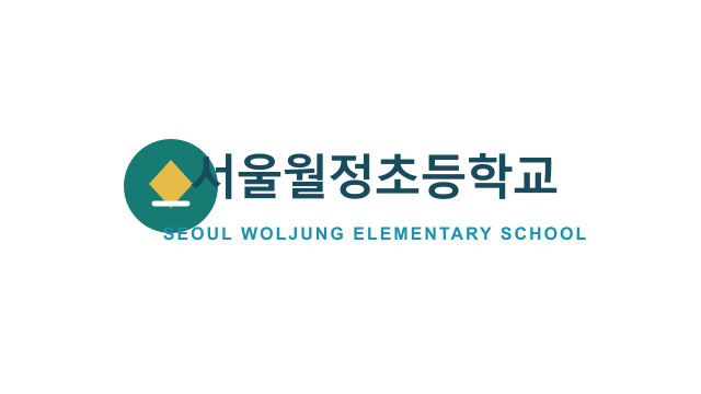 서울월정초등학교 로고