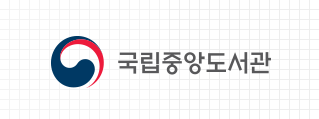 국립중앙도서관 로고