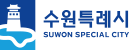 수원시자원화시설공단 250RT 3대 로고