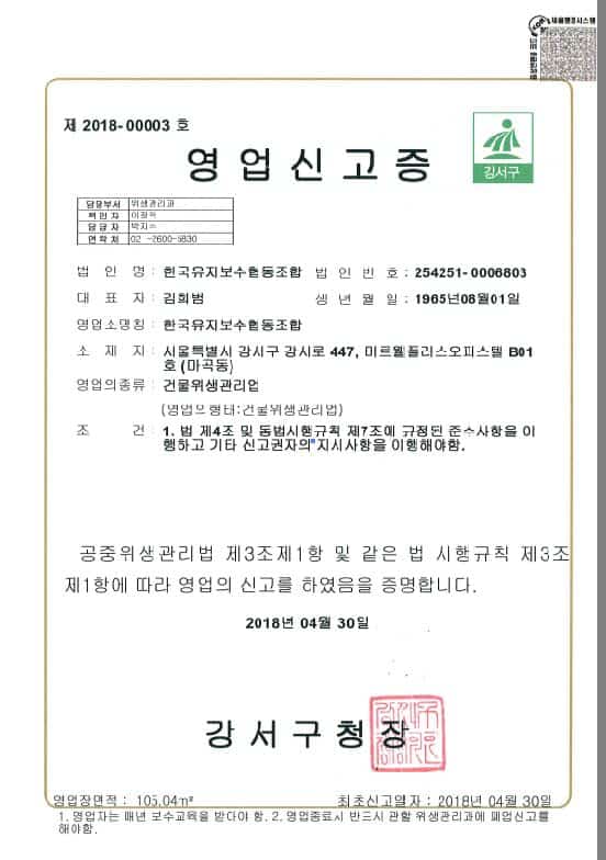 한국유지보수협동조합 * 청소업 영업 신고 * 첨부 이미지 2