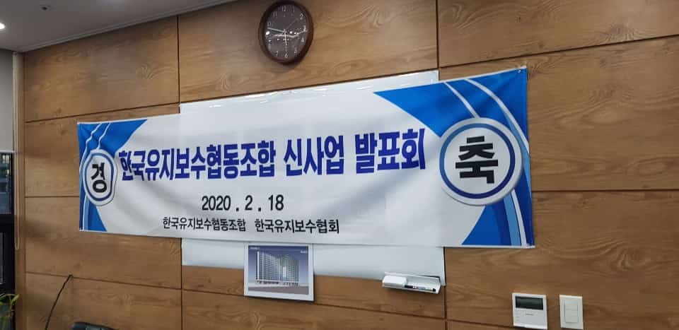 한국유지보수협동조합 친환경 신사업 발표회 첨부 이미지 2